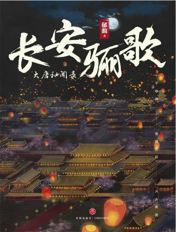 长安骊歌：大唐秘闻录