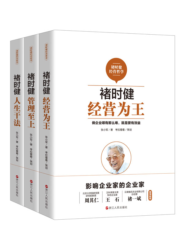 褚时健经营哲学系列（全三册）