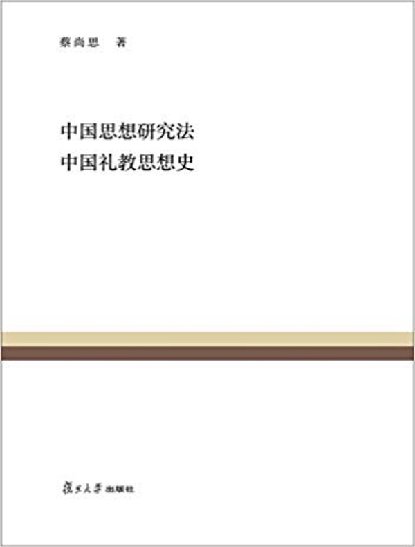 中国思想研究法 中国礼教思想史