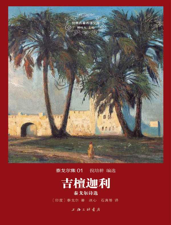 吉檀迦利（泰戈尔集 01 世界名著名译文库）