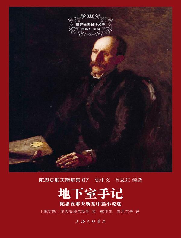 地下室手记（陀思妥耶夫斯基集 07 世界名著名译文库）