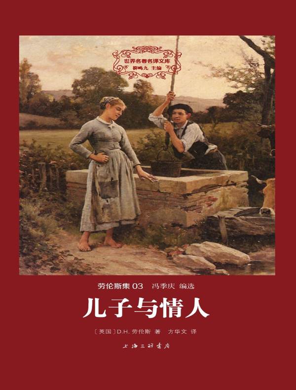 儿子与情人（劳伦斯集 03 世界名著名译文库）