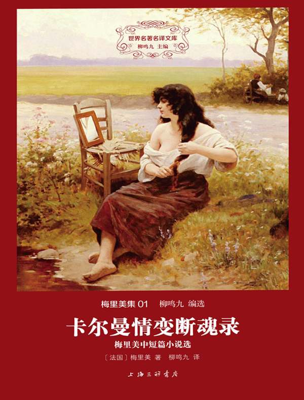 卡尔曼情变断魂录（梅里美集 01 世界名著名译文库）