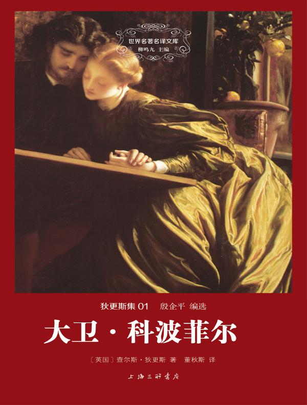 大卫·科波菲尔（全二册 狄更斯集 01 世界名著名译文库）