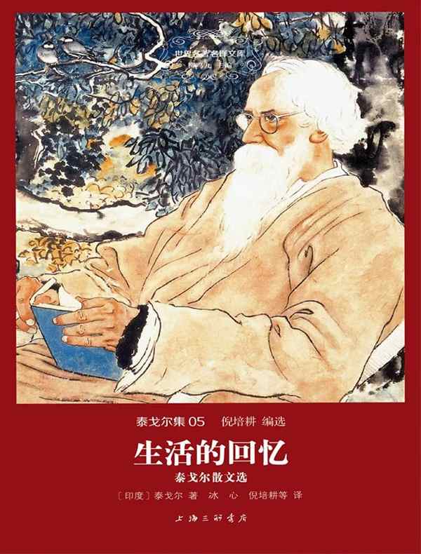生活的回忆（泰戈尔集 05 世界名著名译文库）