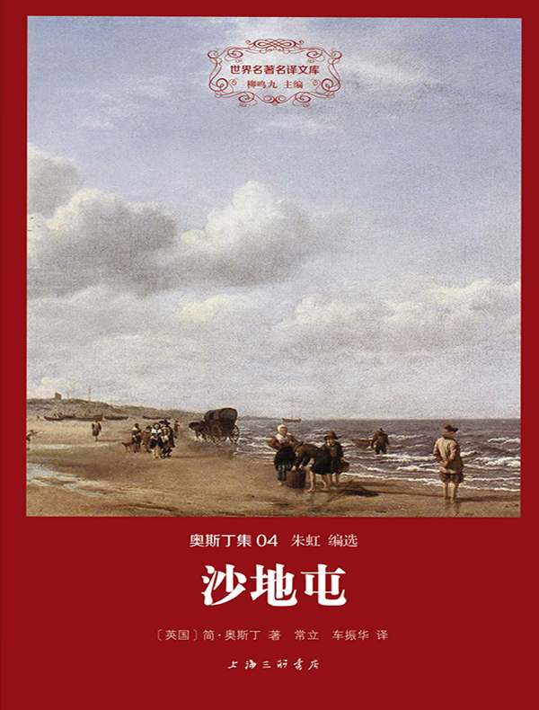 沙地屯(奥斯丁集 04 世界名著名译文库)