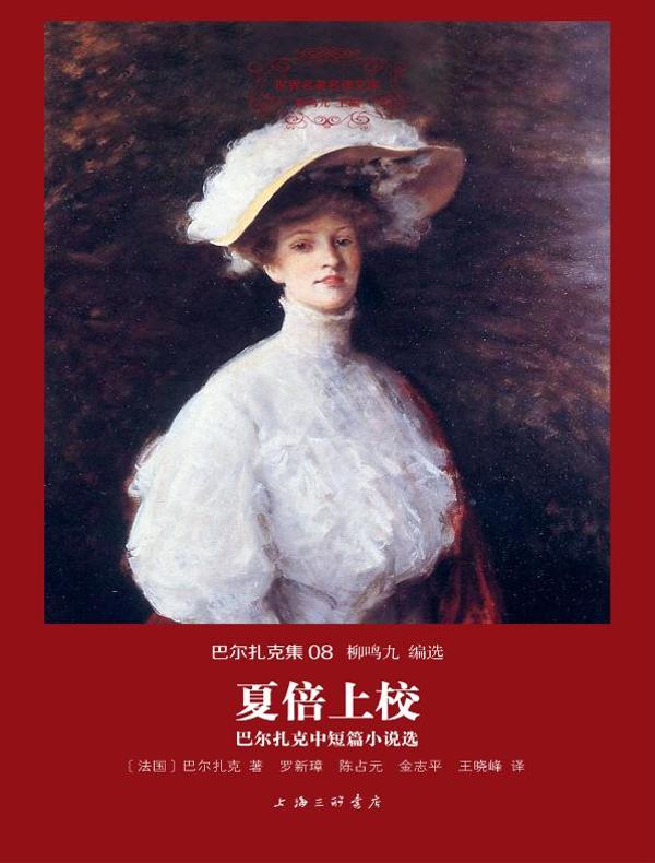 夏倍上校:巴尔扎克中短篇小说选(巴尔扎克集 08 世界名著名译文选)