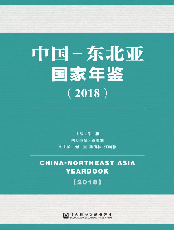 中国-东北亚国家年鉴（2018）》电子书在线阅读-朱宇主编-得到APP