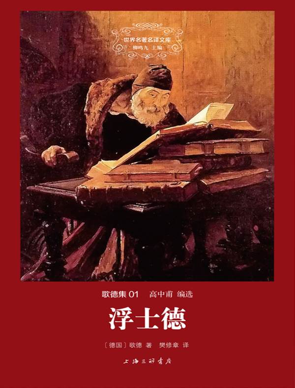 浮士德(歌德集 01 世界名著名译文库)