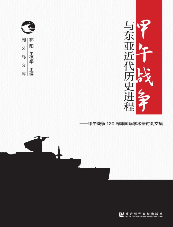 甲午战争与东亚近代历史进程：甲午战争120周年国际学术研讨会文集