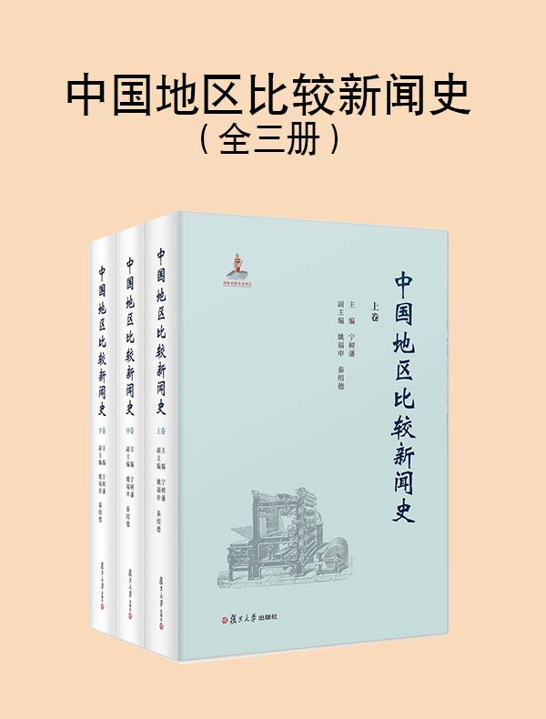 中国地区比较新闻史(全三册)