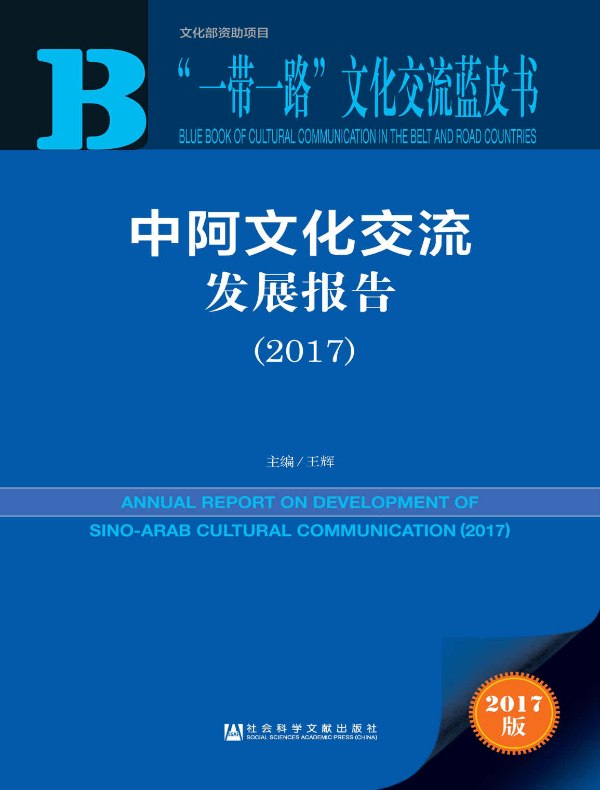 中阿文化交流发展报告(2017)(“一带一路”文化交流蓝皮书)