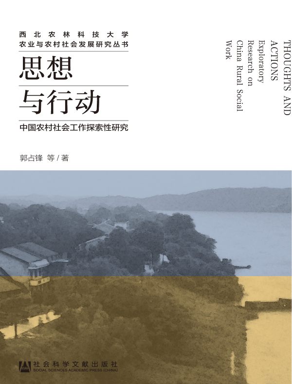 思想与行动:中国农村社会工作探索性研究(西北农林科技大学农业与农村社会发展研究丛书)