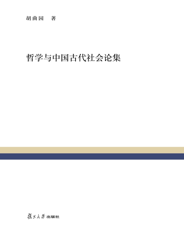 哲学与中国古代社会论集