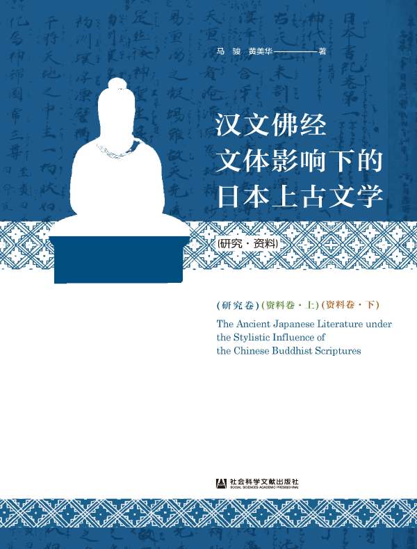 汉文佛经文体影响下的日本上古文学：研究·资料（全三卷）