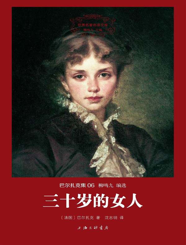 三十岁的女人（巴尔扎克集 06 世界名著名译文库）