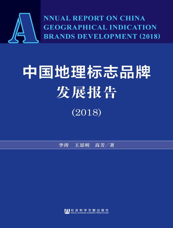中国地理标志品牌发展报告（2018）