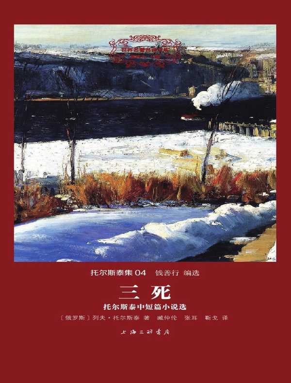 三死：托尔斯泰中短篇小说选（托尔斯泰集 04 世界名著名译文库）