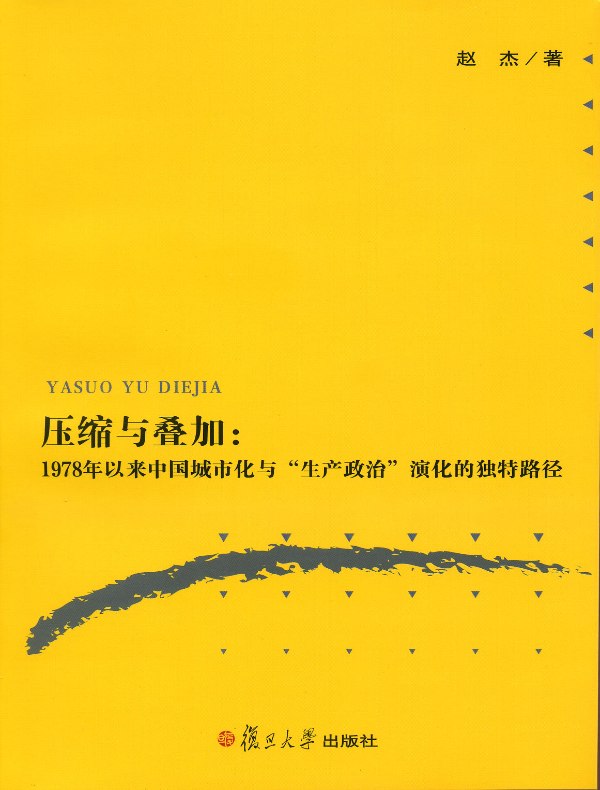 压缩与叠加：1978年以来中国城市化与“生产政治”演化的独特路径