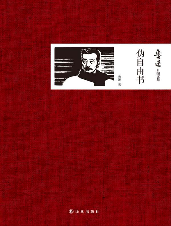 鲁迅自编文集:伪自由书