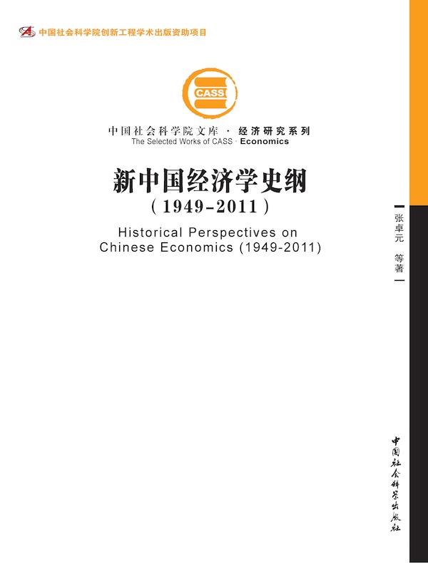新中国经济学史纲（1949～2011）