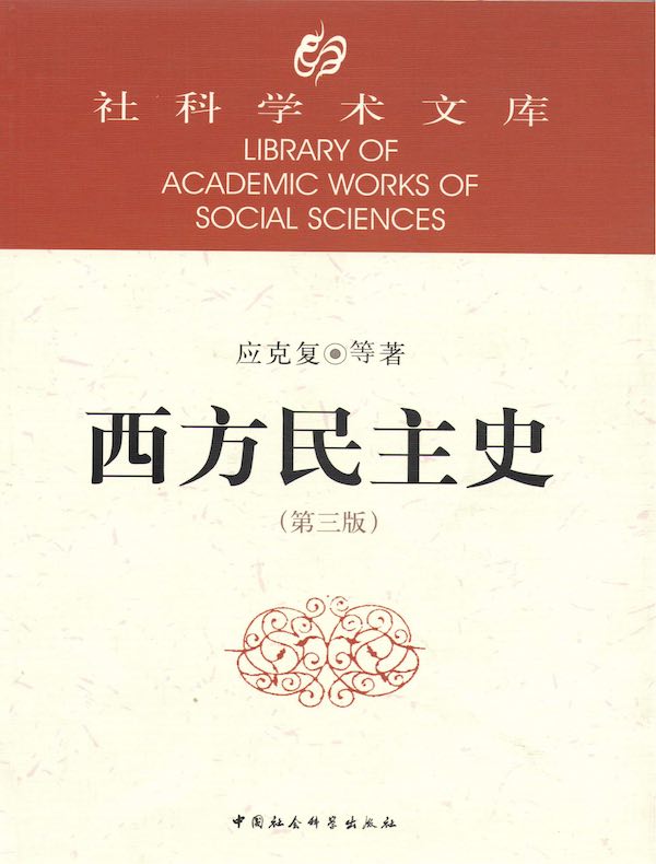 西方民主史(第三版)