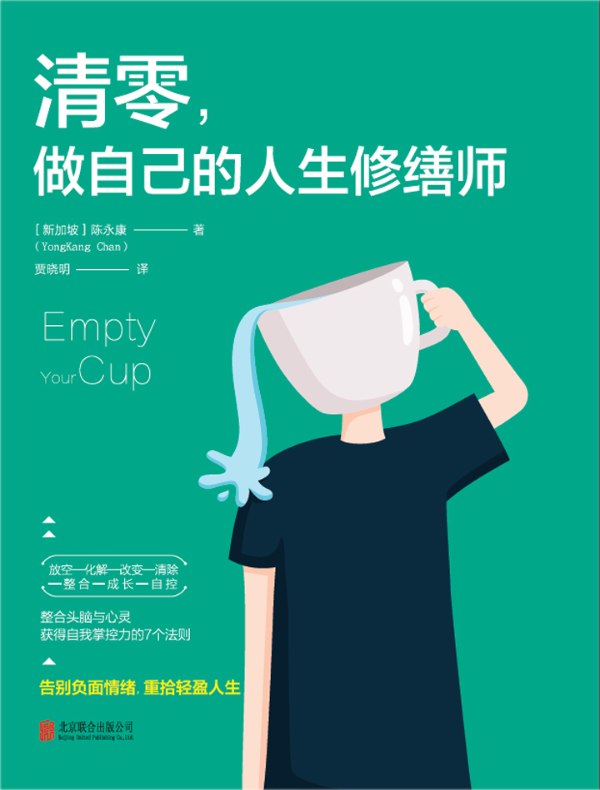清零,做自己的人生修缮师