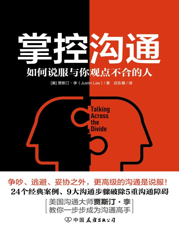 掌控沟通:如何说服与你观点不合的人