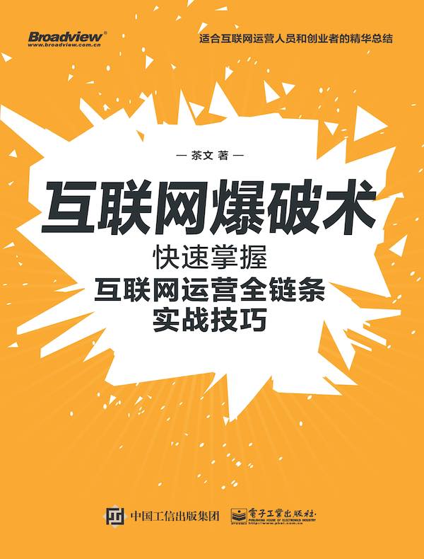 互联网爆破术:快速掌握互联网运营全链条实战技巧