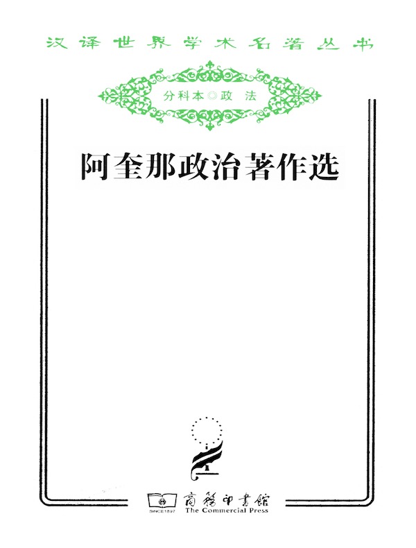 阿奎那政治著作选(汉译名著系列)