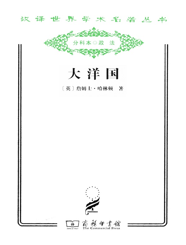 大洋国(汉译名著系列)