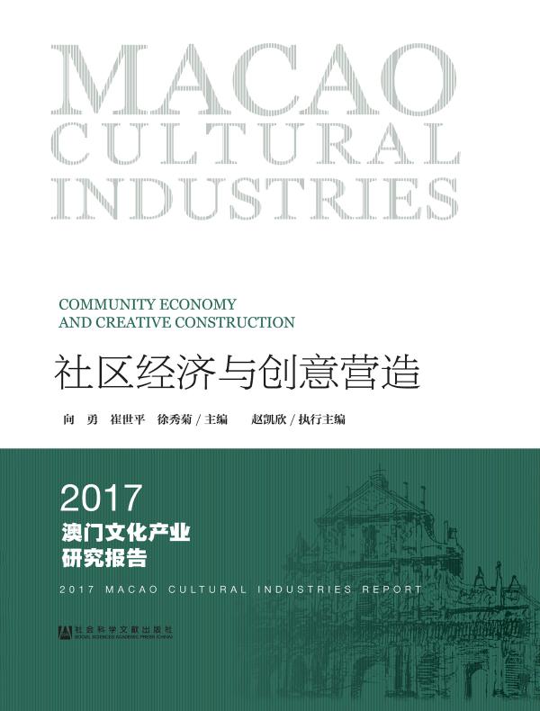 社区经济与创意营造：2017澳门文化产业研究报告
