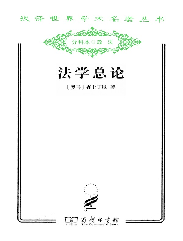 法学总论（汉译名著系列）