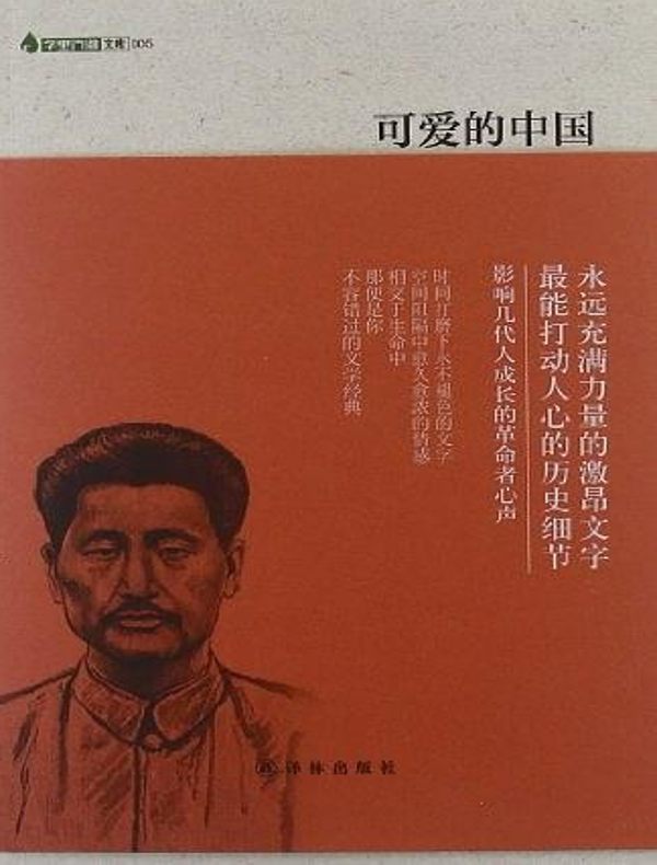 可爱的中国