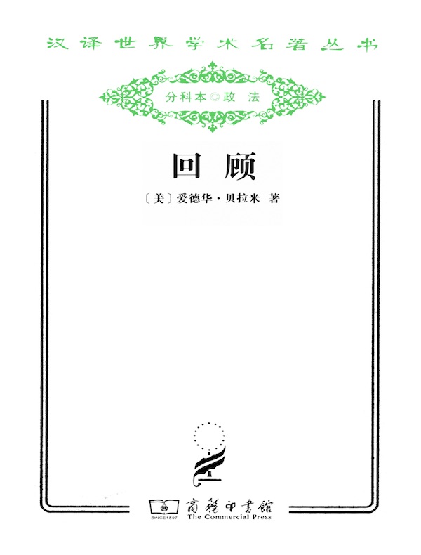 回顾（汉译名著系列）