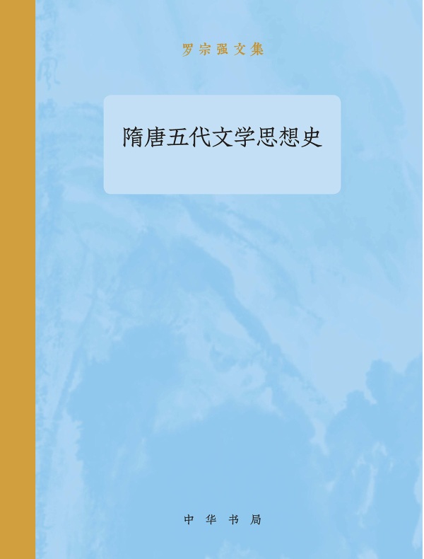 隋唐五代文学思想史（罗宗强文集）