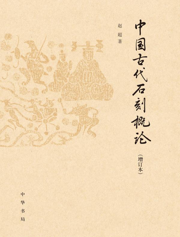 中国古代石刻概论