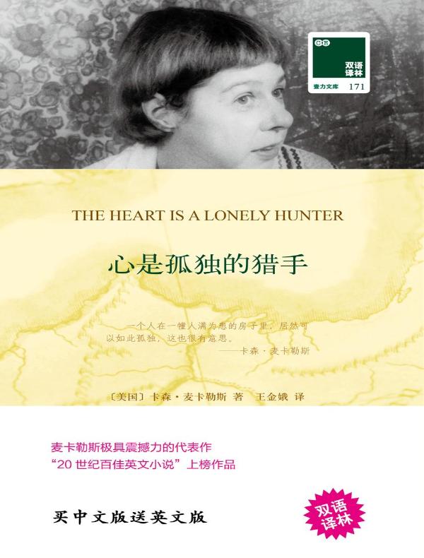 心是孤独的猎手（双语译林）