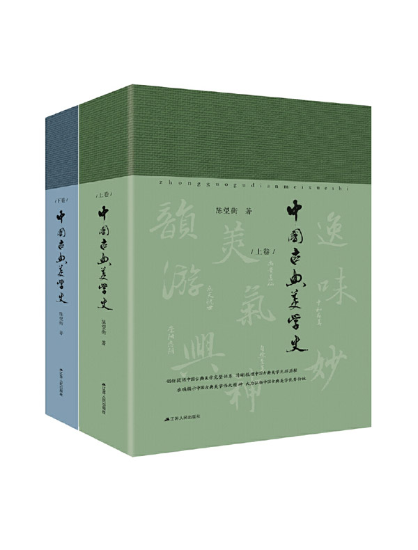 中国古典美学史（全二册）