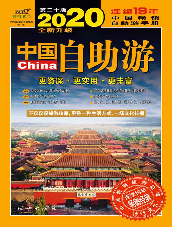 中国自助游（2020全新升级版）
