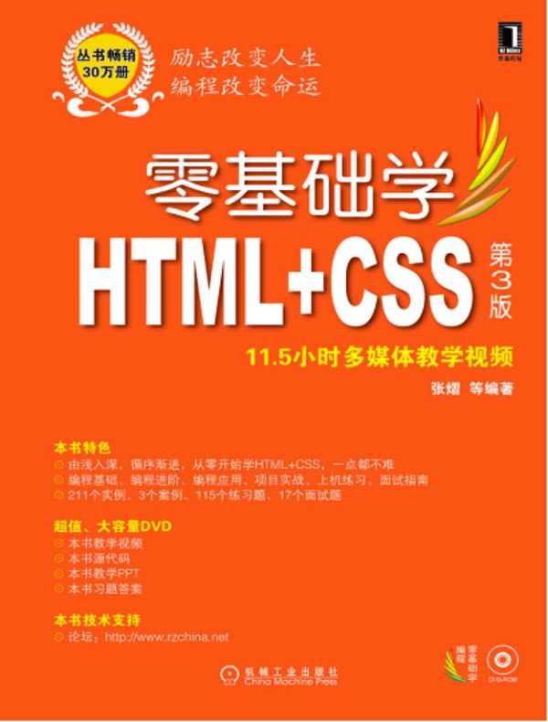 零基础学HTML+CSS（第3版）