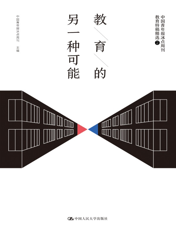 教育的另一种可能：中国青年报冰点周刊教育特稿精选②