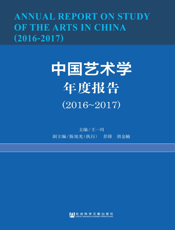 中国艺术学年度报告(2016~2017)