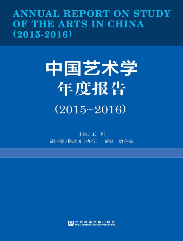 中国艺术学年度报告（2015~2016）