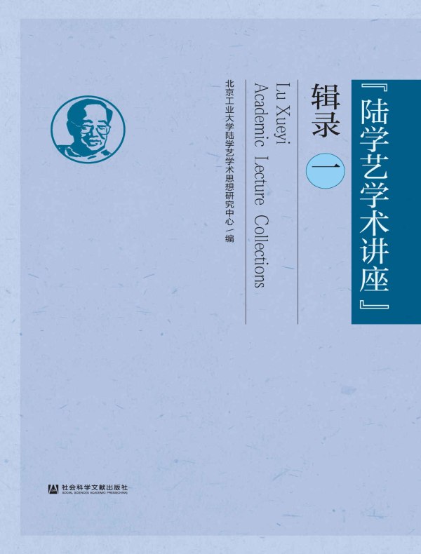 “陆学艺学术讲座”辑录(一)