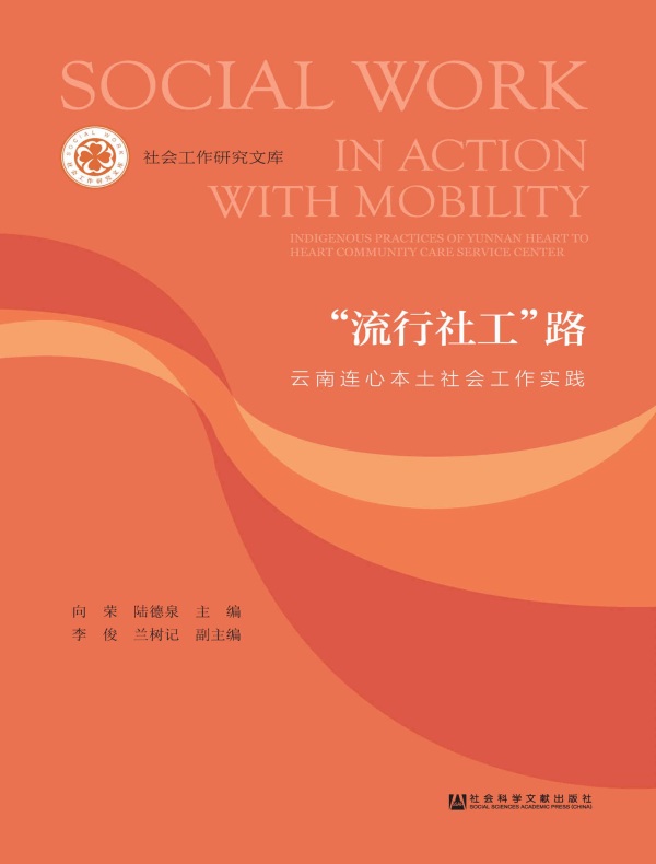 “流行社工”路：云南连心本土社会工作实践