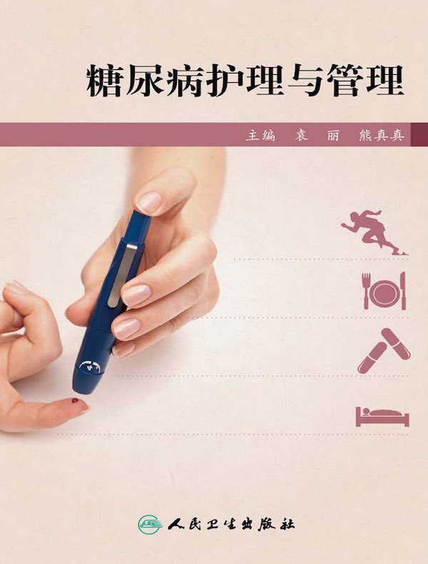 糖尿病护理与管理