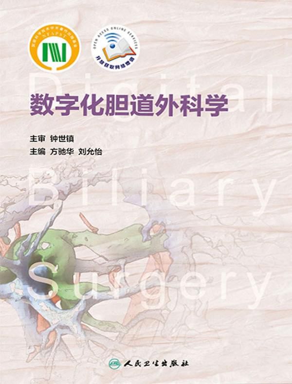 数字化胆道外科学