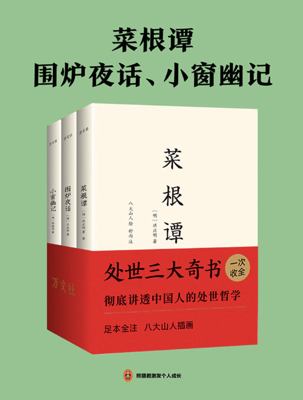 菜根谭+围炉夜话+小窗幽记