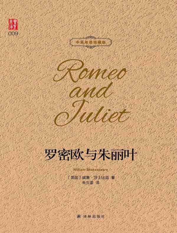 罗密欧与朱丽叶（壹力文库 中英双语珍藏版）